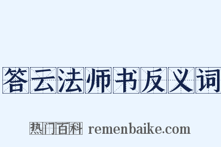 答云法师书反义词是什么意思的图片